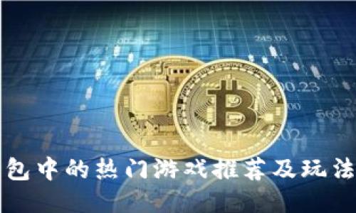 TP钱包中的热门游戏推荐及玩法介绍