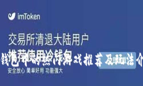 TP钱包中的热门游戏推荐及玩法介绍
