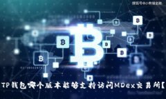 TP钱包哪个版本能够支持访