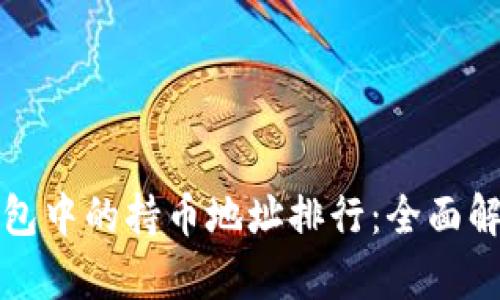 如何查看TP钱包中的持币地址排行：全面解析与实用技巧