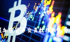 全面掌握加密货币交易技