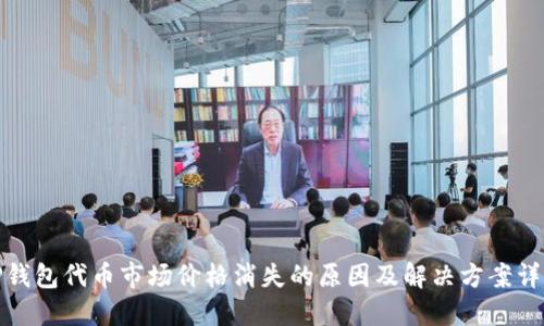 TP钱包代币市场价格消失的原因及解决方案详解