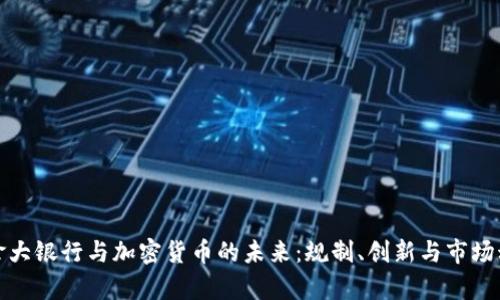 加拿大银行与加密货币的未来：规制、创新与市场动态
