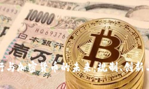 加拿大银行与加密货币的未来：规制、创新与市场动态