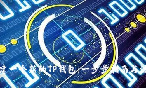 如何创建一个新的TP钱包：一步步指南与注意事项