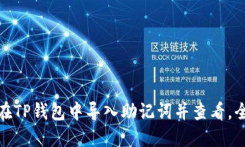 : 如何在TP钱包中导入助记词并查看，全面指南