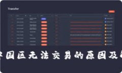 TP钱包中国区无法交易的原