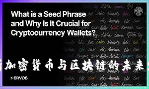 全面解析加密货币与区块链的未来发展趋势
