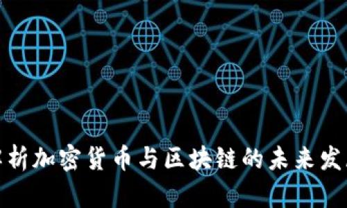 全面解析加密货币与区块链的未来发展趋势