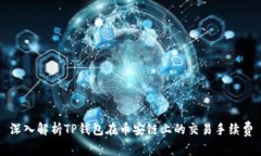 深入解析TP钱包在币安链上