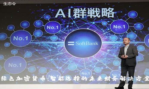 绿色加密货币：智能选择的未来财务解决方案