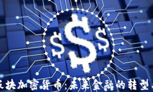 
支付板块加密货币：未来金融的转型与挑战