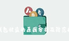 TP钱包被盗的原因分析及防