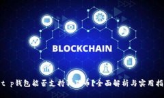 : t p钱包能否支持狗狗币？