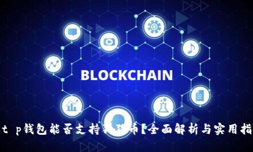 : t p钱包能否支持狗狗币？全面解析与实用指南