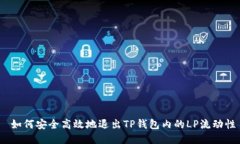  如何安全高效地退出TP钱
