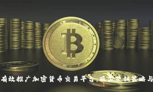 如何有效推广加密货币交易平台：顶尖营销策略与技术