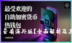 t p钱包是否有海外版？全