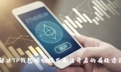 解决TP钱包顺畅模式无法开