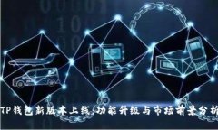 TP钱包新版本上线：功能升