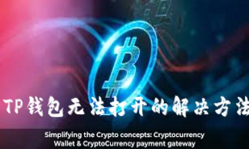 手机系统更新后TP钱包无法打开的解决方法与常见问题解析