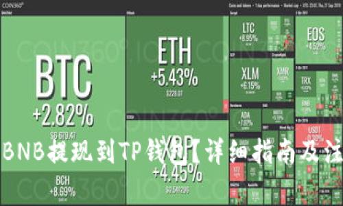 如何将BNB提现到TP钱包？详细指南及注意事项