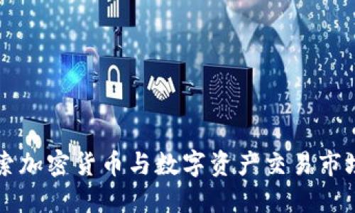 深入探索加密货币与数字资产交易市场的未来