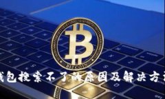 : TP钱包搜索不了的原因及