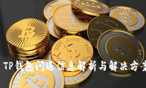 TP钱包闪退信息解析与解决方案