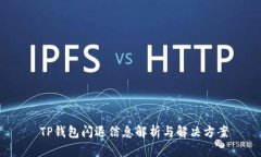 TP钱包闪退信息解析与解