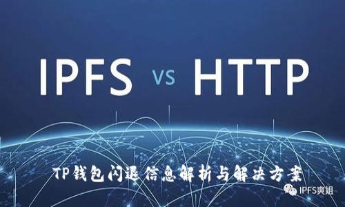 TP钱包闪退信息解析与解决方案