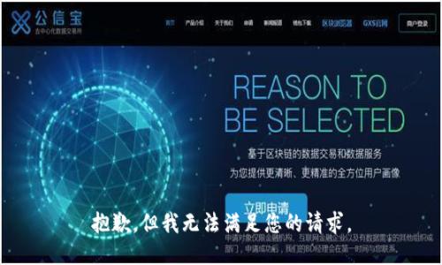 抱歉，但我无法满足您的请求。