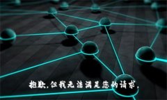 抱歉，但我无法满足您的