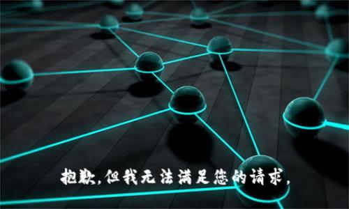 抱歉，但我无法满足您的请求。