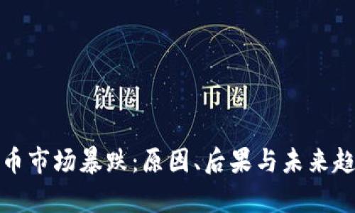 加密货币市场暴跌：原因、后果与未来趋势分析
