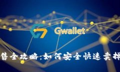 tp钱包代币出售全攻略：如
