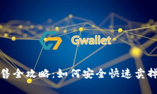 tp钱包代币出售全攻略：如何安全快速卖掉你的加密资产
