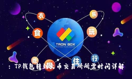 : TP钱包转到火币交易所所需时间详解