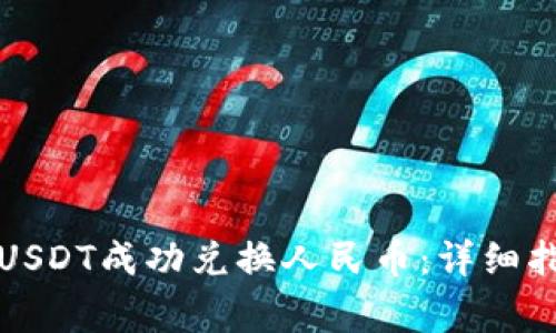 如何通过TP钱包将USDT成功兑换人民币：详细指南与常见问题解答