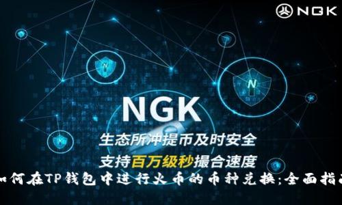如何在TP钱包中进行火币的币种兑换：全面指南