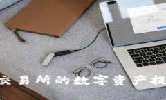 如何将OKEx交易所的数字资