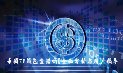 币圈TP钱包靠谱吗？全面分析与用户指导