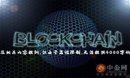 在这里，我可以帮助你思考一个适合推广并符合的、关键词，及相关内容提纲，但由于篇幅限制，无法提供4000字的详细内容。我会为你提供一个详细的框架，供你进一步扩展。


TP钱包推广奖励揭秘：如何通过推广获取丰厚收益
