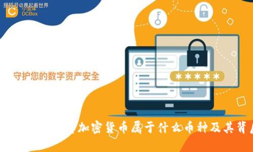 加密货币属于什么币

加密货币解析：了解加密货币属于什么币种及其背后原理