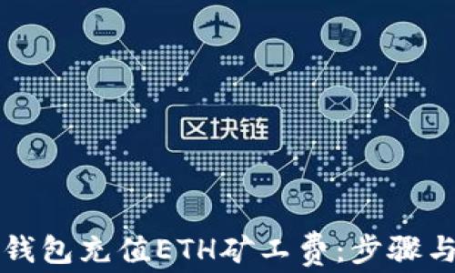 
怎样为TP钱包充值ETH矿工费：步骤与注意事项