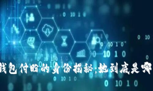 : TP钱包付盼的身份揭秘：她到底是哪里人？
