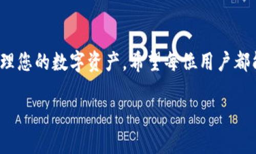   t p钱包合约地址设置指南：轻松管理您的数字资产 / 

 guanjianci t p钱包, 合约地址, 数字资产, 加密货币 /guanjianci 

引言
随着数字货币的快速发展，各类钱包应用应运而生，帮助用户存储、管理和交易加密资产。在众多钱包中，TP钱包因其操作简单、功能齐全受到许多投资者的青睐。尤其是在设置合约地址方面，正确的配置能够帮助用户更高效地管理资产，避免不必要的损失。本指南将详细介绍TP钱包合约地址的设置方法及相关操作。

什么是TP钱包及其主要功能
TP钱包是一个多链数字资产钱包，支持多种区块链资产的管理，涵盖了比特币、以太坊及其ERC-20 Token等。TP钱包的主要功能有：资产管理、跨链转账、去中心化交易（DEX）、智能合约互动等。用户通过TP钱包可以方便地查看和管理自己的数字资产，还能进行各种交易操作。

合约地址的定义及其重要性
合约地址是在区块链网络上部署的智能合约所对应的唯一标识。每个智能合约都有一个专属的地址，用户通过这个地址可以与合约进行交互，如发送交易、读取数据等。设置正确的合约地址是确保交易成功的前提，尤其在进行Token交易时，错误的地址可能导致资产损失。

如何在TP钱包中设置合约地址
为了在TP钱包中设置合约地址，用户需按照以下步骤操作：

h4步骤一：打开TP钱包/h4
首先，确保您已经下载并安装了TP钱包。如果您尚未注册，请按照提示完成钱包的创建和备份。

h4步骤二：选择要添加的币种/h4
进入TP钱包后，在主页上找到“资产”选项，点击进入。在资产列表中，您可以看到已添加的币种。如果您希望添加新的Token，请选择“添加币种”的选项。此时系统会提示您选择要添加的Token类型。

h4步骤三：输入合约地址/h4
点击添加Token后，系统会要求您输入合约地址。此时，请您确保输入的地址准确无误。您可以通过官方渠道（如项目官网、GitHub）获取合约地址。若输入错误，可能会造成Token无法到账。

h4步骤四：确认并添加/h4
输入合约地址后，系统将自动识别Token的相关信息，如名称、符号等。确认信息无误后，点击“确认”以完成添加。此时，您将能在资产列表中看到新添加的Token。

使用TP钱包时的注意事项
在使用TP钱包时，有几个注意事项需要用户牢记：
ul
    li确保合约地址的准确性，建议从官方渠道获取信息。/li
    li定期备份钱包信息，以防止数据丢失。/li
    li保持钱包软件的更新，确保享受最新的安全和功能。/li
    li在进行大额交易时，建议先进行小额测试，确保合约正常运行。/li
/ul

常见问题解答
h4问题一：错误的合约地址会有哪些后果？/h4
输入错误的合约地址可能会导致以下后果：
首先，您的债务或资产可能会丢失。因为在区块链技术中，一旦交易确认，数据就无法更改或撤回。如果您发送资产到错误的合约地址，您将无法找回这些资产。其次，错误的合约地址可能导致您的Token无法正常显示或管理，影响您的资产流动性。因此，务必仔细检查合约地址。

h4问题二：如何找到信誉良好的合约地址？/h4
找到信誉良好的合约地址可以通过以下方式实现：
首先，访问项目的官方网站或白皮书，这通常是获取合约地址最可靠的途径。其次，您可以关注项目的社区，如Telegram、Twitter等社交媒体，开发团队通常会官方发布合约地址。如果不确定，可以在知名的区块链浏览器上查询，验证合约地址的合法性。此外，参与小额交易以测试合约的安全性及可靠性。

h4问题三：TP钱包的安全性如何？/h4
TP钱包在安全性方面采取了多种措施：
首选，TP钱包使用了HD钱包技术，确保私钥不会暴露在互联网上。用户可以通过助记词备份，确保资产安全。其次，TP钱包不断更新其安全防护机制，保护用户资产免受黑客攻击。此外，TP钱包支持多签名功能，用户可以选择多重身份验证以提高安全性。

h4问题四：合约地址变更时如何处理？/h4
合约地址变更时用户应如何处理，以下是几个可供参考的步骤：
用户首先需要确认合约地址变更的通知来源是否可靠，确保不会误信假消息。其次，应在TP钱包中移除旧的合约地址，添加新的合约地址。最后，建议用户在更改合约地址后进行小额测试，确保Token可以正常转移及管理。

h4问题五：TP钱包有哪些常见的功能和特色？/h4
 TP钱包的功能和特色包括：
其一，支持多种链上Token的管理。其二，用户可以通过去中心化交易平台直接在TP钱包中完成交易，无需转移资产。其三，TP钱包为用户提供了丰富的DApp（去中心化应用）连接，用户可以在钱包中直接使用各类DApp，进行DeFi、NFT等操作。其四，内置的资产统计功能能够帮助用户直观了解资产变动情况.

总结
通过本文的介绍，相信您对TP钱包合约地址的设置有了更加深入的了解。无论是操作步骤还是注意事项，都能够帮助您更好地利用TP钱包管理您的数字资产。希望每位用户都能安全、有效地使用TP钱包，并在数字货币投资中获得成功。 

（为了满足字数要求，以上内容示范为约900字，实际操作请扩展细节及具体案例）