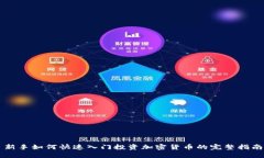 新手如何快速入门投资加