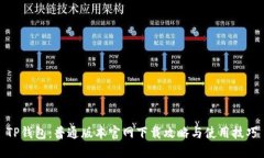 TP钱包：普通版本官网下载