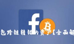 如何找回TP钱包跨链转错的